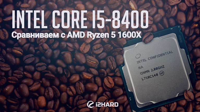 Тест Intel Core i5-8400: сравнение с AMD Ryzen 5 1600X