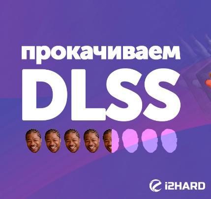 Как прокачать NVDIA DLSS?