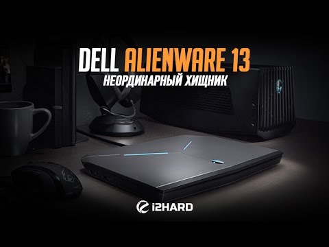 Видеообзор и тест Alienware 13: неординарный хищник прошлого поколения