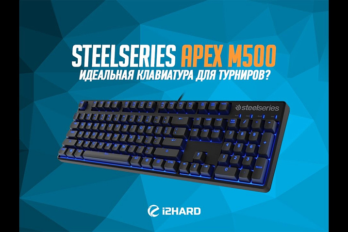 Обзор SteelSeries Apex M500: идеальная клавиатура для турниров?