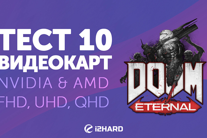Тест 10 видеокарт в Doom Eternal