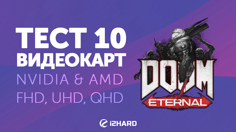 Тест 10 видеокарт в Doom Eternal