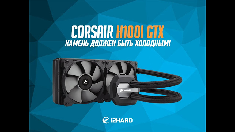 Видеообзор и тестирование Corsair H100i GTX: камень должен быть холодным!