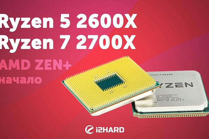 Первый взгляд на AMD Ryzen 5 2600X и Ryzen 7 2700X. Начало ZEN+