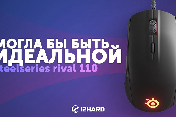 Обзор SteelSeries Rival 110: могла бы быть идеальной