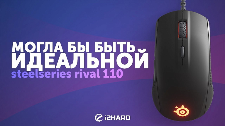 Обзор SteelSeries Rival 110: могла бы быть идеальной