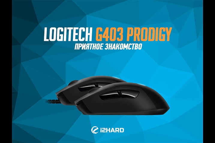 Обзор Logitech G403 Prodigy и G403 Prodigy Wireless: приятное знакомство с новой линейкой