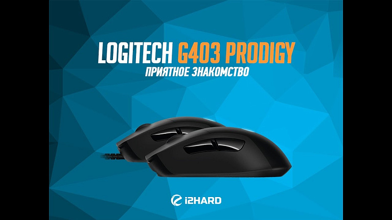 Обзор Logitech G403 Prodigy и G403 Prodigy Wireless: приятное знакомство с новой линейкой