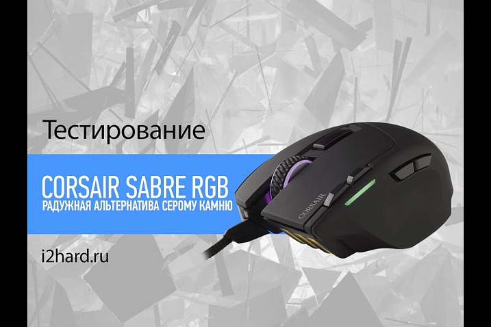 Обзор Corsair Sabre RGB Laser: радужная альтернатива серому камню