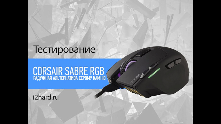 Обзор Corsair Sabre RGB Laser: радужная альтернатива серому камню