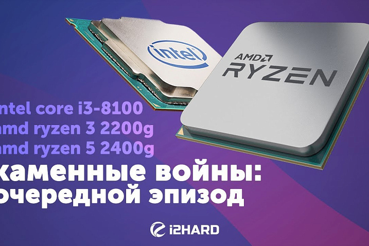 Каменные войны: очередной эпизод (Тест RYZEN 3 2200G, RYZEN 5 2400G, Core i3-8100)