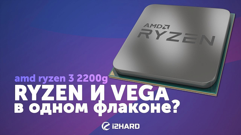 Обзор и тест AMD Ryzen 3 2200G: RYZEN и VEGA в одном флаконе?!