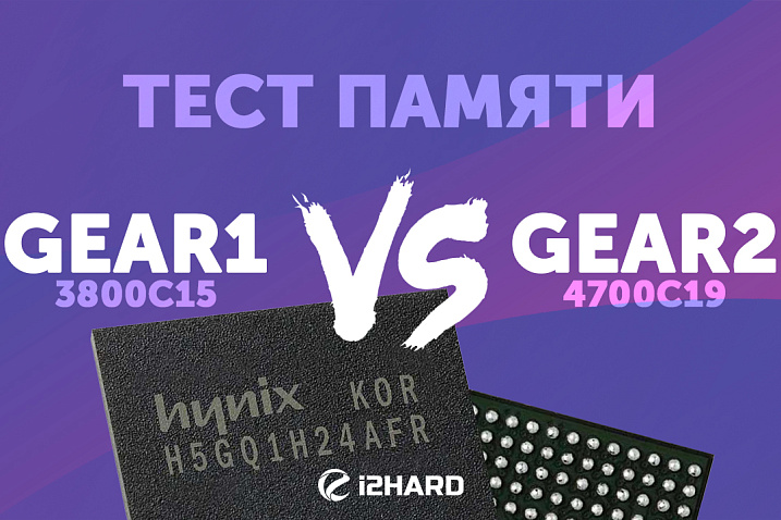Тест GEAR1 vs GEAR2 на Intel и AMD