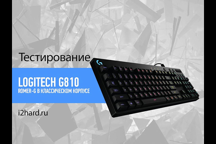 Обзор Logitech G810 Orion Spectrum: Romer-G в классическом корпусе