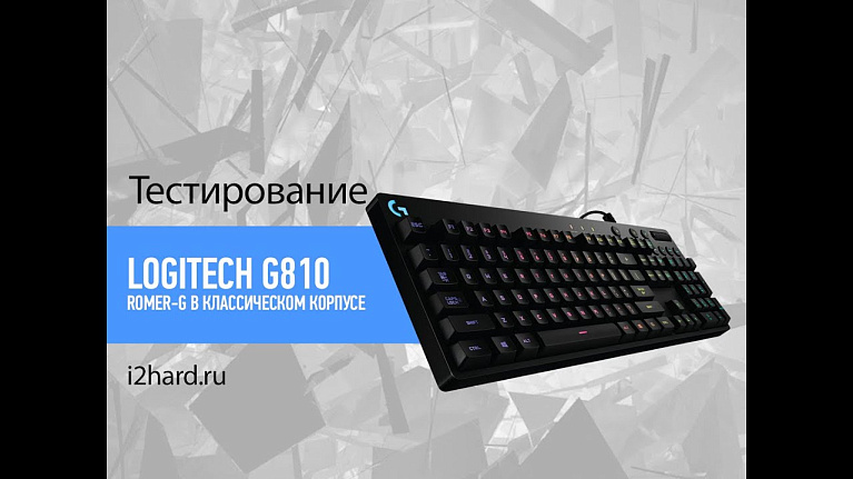 Обзор Logitech G810 Orion Spectrum: Romer-G в классическом корпусе