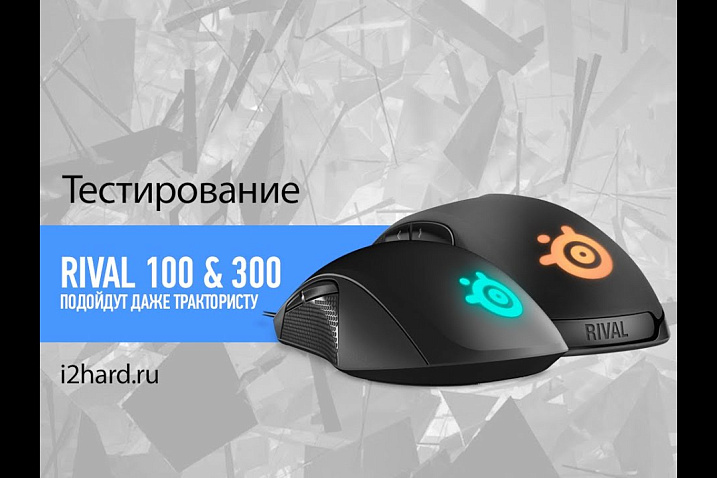 Видеообзор SteelSeries Rival 100 & Rival 300: подойдут даже трактористу