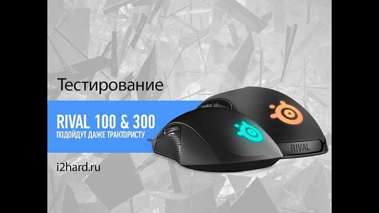 Видеообзор SteelSeries Rival 100 & Rival 300: подойдут даже трактористу