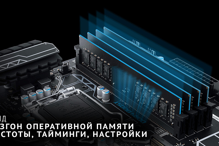 Разгон оперативной памяти DDR4 на AMD Ryzen и Intel Core