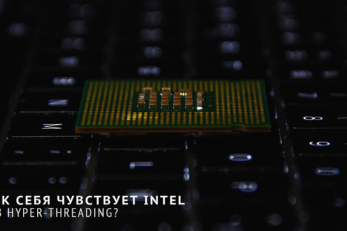 Как себя чувствует Intel без Hyper-Threading?