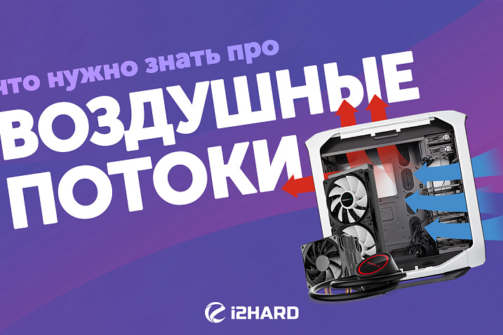 Воздушные потоки в корпусе. Что нужно знать?