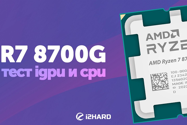 Обзор и тест AMD Ryzen 7 8700G