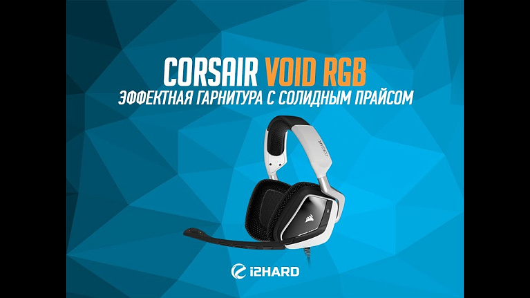 Видеообзор Corsair Void RGB: эффектная гарнитура с солидным прайсом