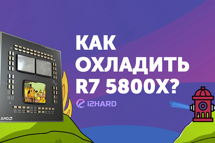 Как охладить Ryzen 7 5800X? Тест кулеров из разных ценовых сегментов