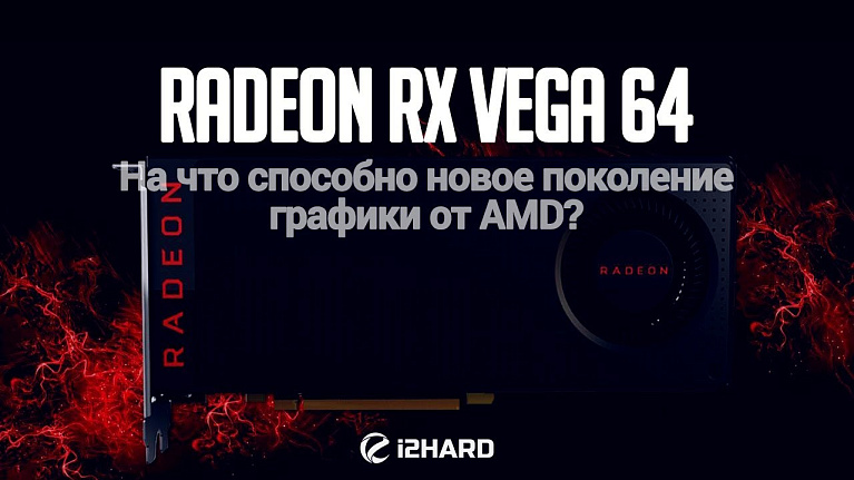 Тестирование AMD Radeon RX Vega 64: На что способно новое поколение графики от AMD?