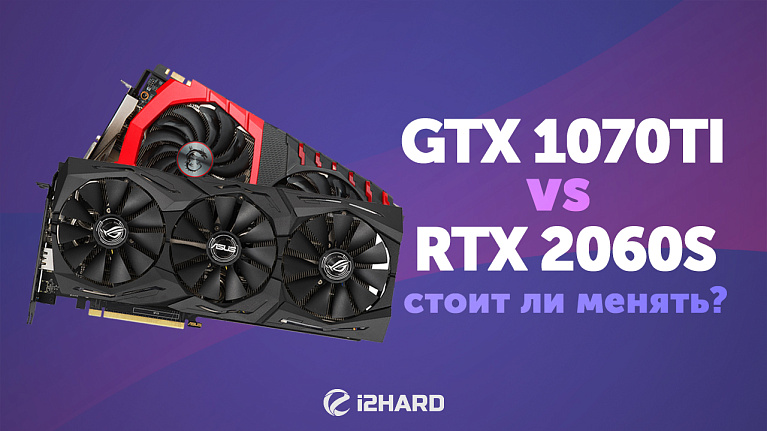 Тест GEFORCE GTX 1070 Ti vs RTX 2060 SUPER