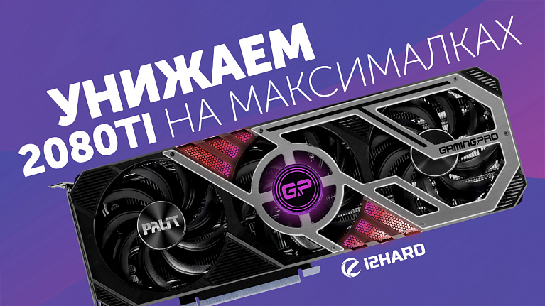 Тест Palit GeForce RTX 3080 GamingPro