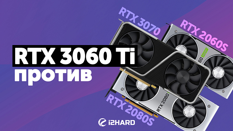 Тест NVIDIA GeForce RTX 3060 Ti в 10 играх