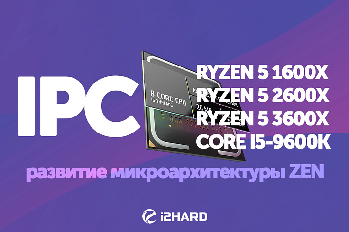 Развитие IPC микроархитектуры ZEN трех поколений процессоров AMD RYZEN 5 1600X, 5 2600X, 5 3600X