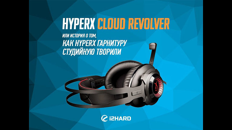 Обзор HyperX Cloud Revolver: история о том, как HyperX гарнитуру студийную творили
