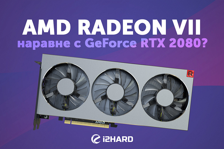 Тест AMD Radeon VII: наравне с GEFORCE RTX 2080?
