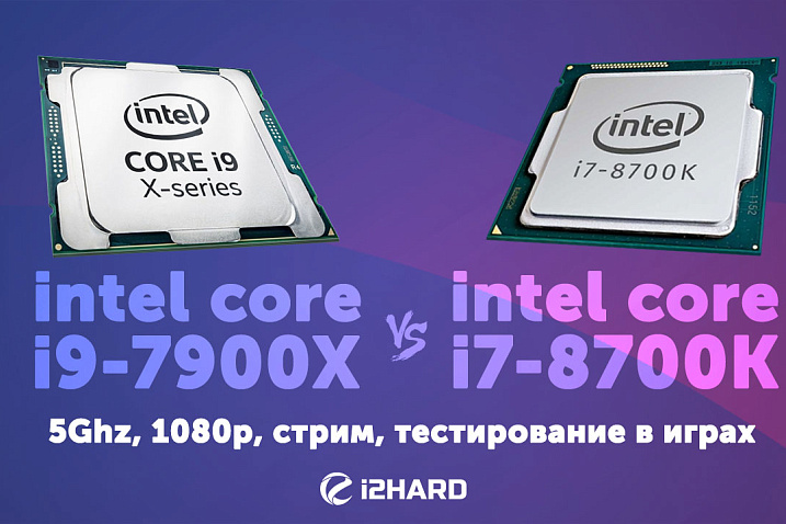 Тест Intel Core i9-7900X 5GHz vs Intel Core i7-8700K 5GHz: мамкины гигагерцы не решают?