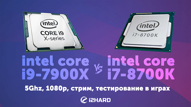 Тест Intel Core i9-7900X 5GHz vs Intel Core i7-8700K 5GHz: мамкины гигагерцы не решают?