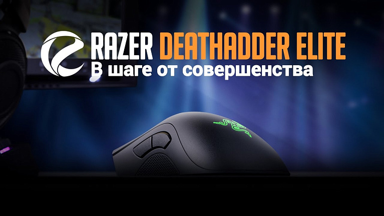 Обзор Razer DeathAdder Elite: в шаге от совершенства