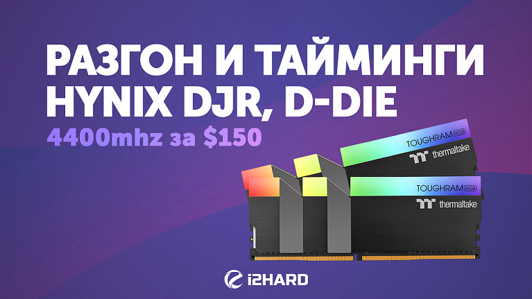 Разгон и тайминги HYNIX DJR, D-DIE. 4400 MHz за $150