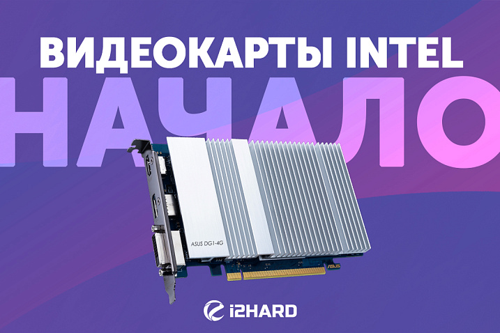 Тест Intel DG1 vs GTX 1030, Radeon Vega 7 и UHD Graphics 750