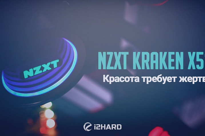Обзор и тест NZXT Kraken X52: красота требует жертв?!