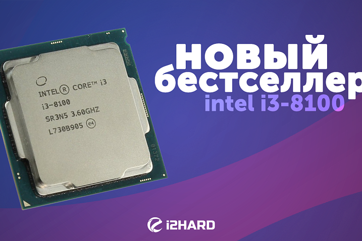 Тест Intel Core i3-8100 (сравнение с AMD Ryzen 5 1500X): новый бестселлер?
