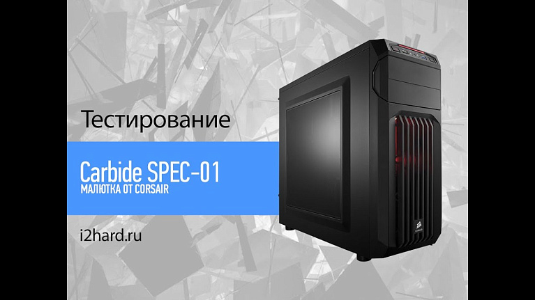Видеообзор и тест Corsair Carbide SPEC-01 Black