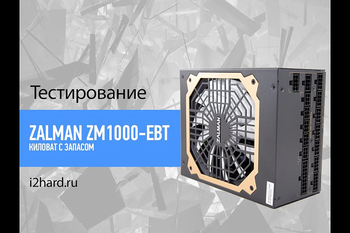 Видеообзор блока питания Zalman ZM1000-EBT