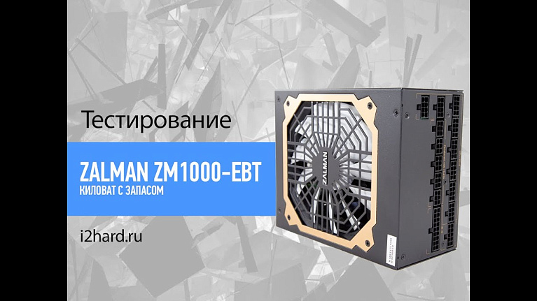 Видеообзор блока питания Zalman ZM1000-EBT