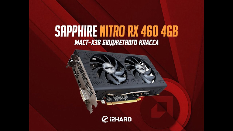 Видеообзор и тест Sapphire NITRO RX 460: маст-хэв бюджетного класса