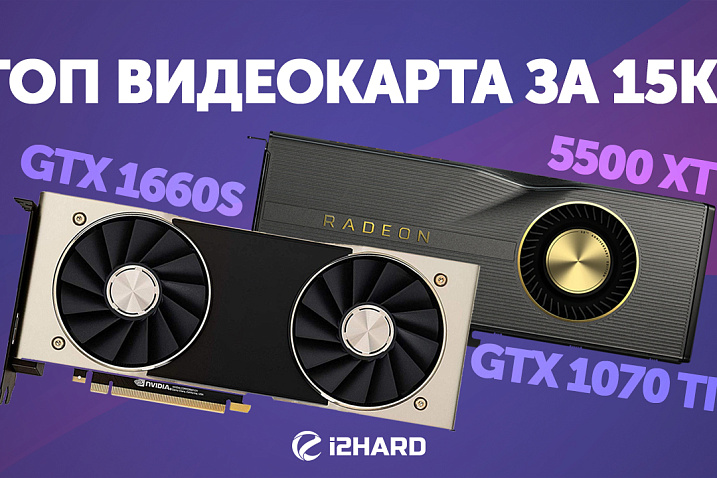 Топ видеокарта за 15K? Тест 1660S vs 5500XT vs 1070 Ti