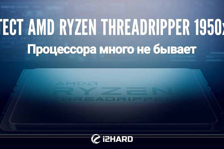Тест AMD RYZEN Threadripper 1950X: процессора много не бывает!