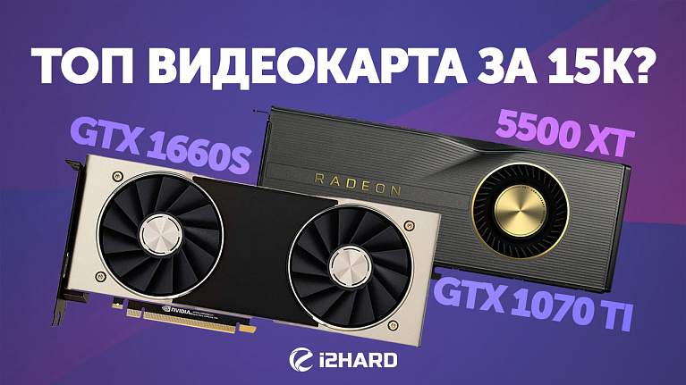 Топ видеокарта за 15K? Тест 1660S vs 5500XT vs 1070 Ti
