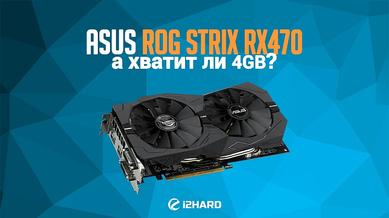 Обзор и тест ASUS ROG STRIX 470 4Gb (ROG STRIX-RX470-O4G-GAMING)
