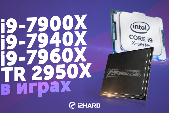 Тест AMD Ryzen Threadripper 2950X vs Intel Core i9-7900X vs i9-7940X vs i9-7960X: могут в игры?